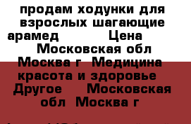 продам ходунки для взрослых шагающие арамед FS915L › Цена ­ 1 500 - Московская обл., Москва г. Медицина, красота и здоровье » Другое   . Московская обл.,Москва г.